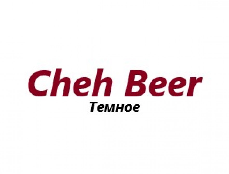 Cheh Beer темное