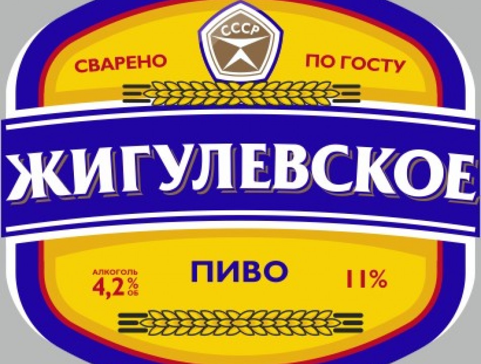 Жигулевское ГОСТ 4.2%